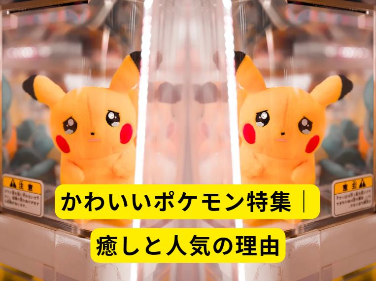かわいいポケモン