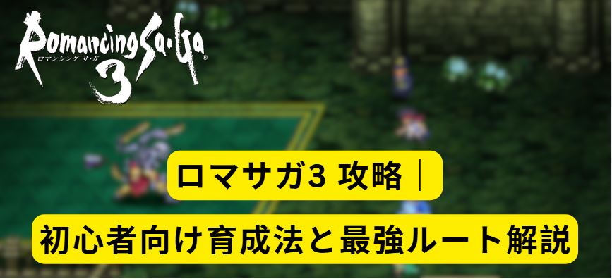 ロマサガ3 攻略