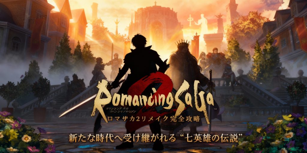 ロマサガ2 リメイク