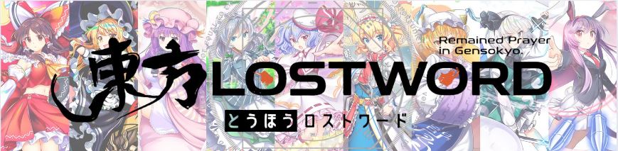 東方ロストワード 最強
