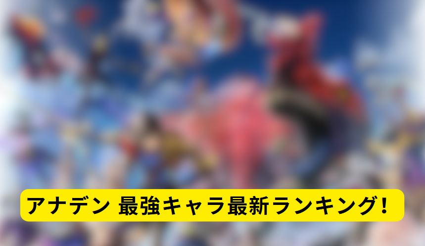 アナデン 最強