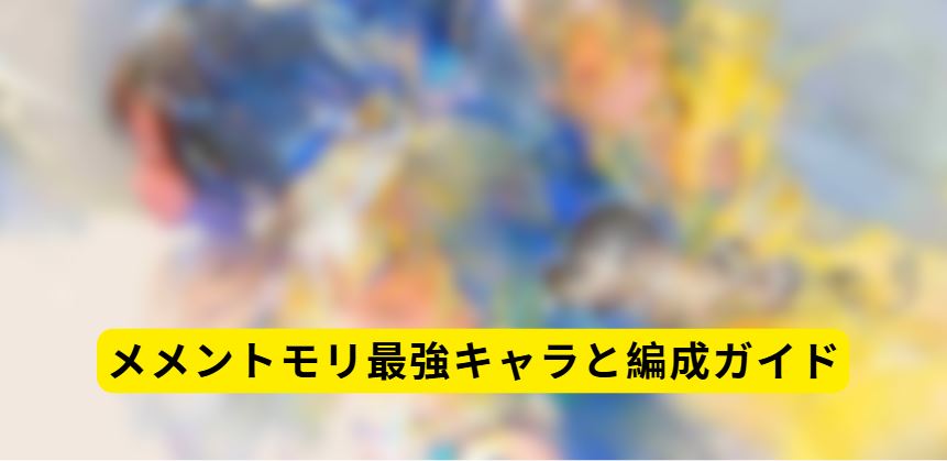 メメントモリ最強
