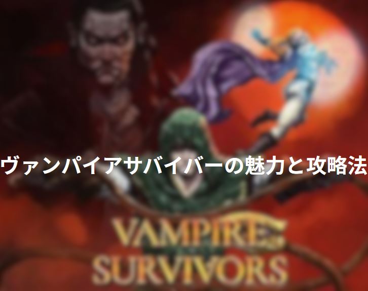 ヴァンパイアサバイバー