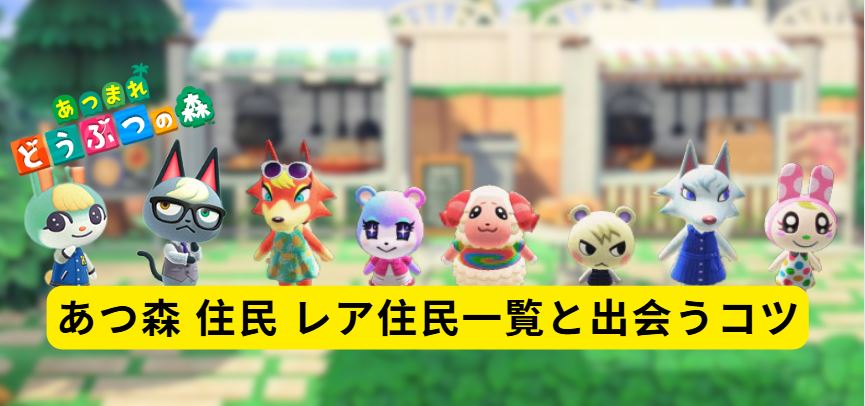 あつ森 住民 レア