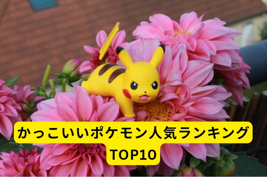 かっこいいポケモン
