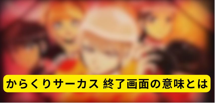 からくりサーカス 終了画面