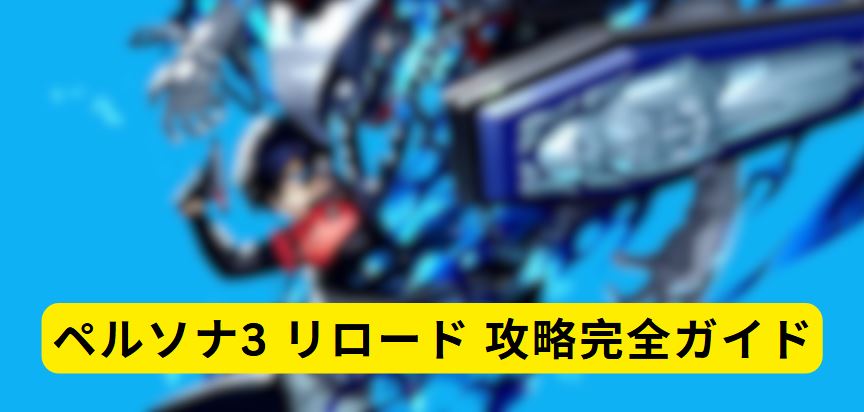 ペルソナ3 リロード 攻略