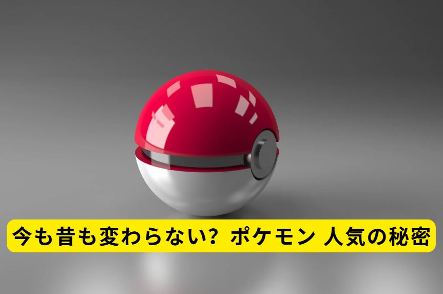 ポケモン 人気