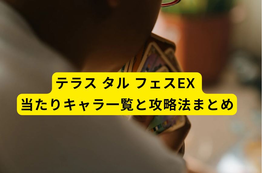 テラス タル フェスex 当たり
